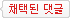 채택된댓글