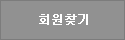 회원찾기