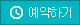 실시간예약